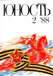 Журнал «Юность» №02/1988