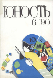 Журнал «Юность» №06/1990