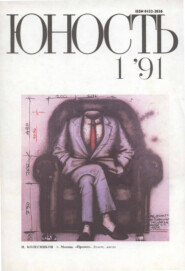 Журнал «Юность» №01/1991