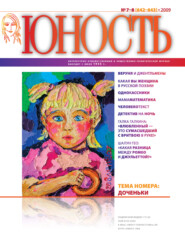 Журнал «Юность» №07-08/2009