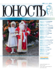 Журнал «Юность» №01/2010