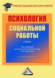 Психология социальной работы