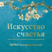 Вечер. Сумерки счастья