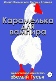 Карамелька для вампира