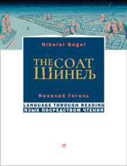 Шинель / The coat. На русском языке с параллельным английским текстом