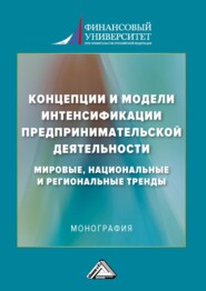 Концепции и модели интенсификации предпринимательской деятельности: мировые, национальные и региональные тренды