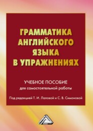 Грамматика английского языка в упражнениях