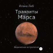 Транзиты Марса