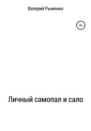 Личный самопал и сало