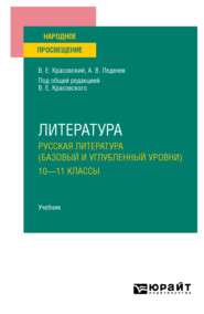 Литература. Русская литература (базовый и углубленный уровни). 10—11 классы. Учебник для СОО