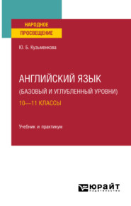 Английский язык (базовый и углубленный уровни). 10—11 классы. Учебник для СОО