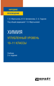 Химия. Углубленный уровень. 10—11 классы 2-е изд., испр. и доп. Учебник для СОО