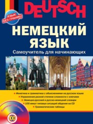 Немецкий язык. Самоучитель для начинающих