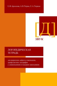 Логопедическая тетрадь для коррекции дефекта озвончения, профилактики дисграфии у дошкольников и младших школьников. Звук [Д]