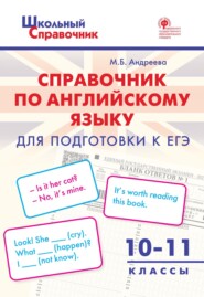 Справочник по английскому языку для подготовки к ЕГЭ. 10–11 класс