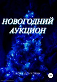 Новогодний аукцион