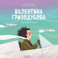 Валентина Гризодубова. История о том, как одна маленькая девочка решила научиться летать и стала великой лётчицей