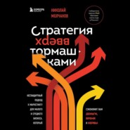 Стратегия вверх тормашками. Нестандартный подход к маркетингу для малого и среднего бизнеса, который сэкономит вам деньги, время и нервы