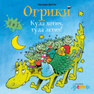 Огрики: Куда хотим, туда летим! Сборник историй