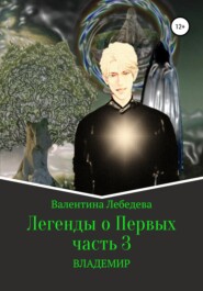 Легенды о Первых. Часть 3. ВЛАДЕМИР