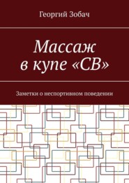 Массаж в купе «СВ». Заметки о неспортивном поведении