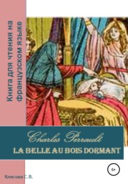 Charles Perrault. La Belle au bois dormant. Книга для чтения на французском языке