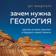 Зачем нужна геология. Краткая история прошлого и будущего нашей планеты