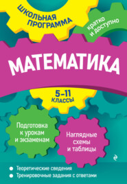 Математика. 5—11 классы