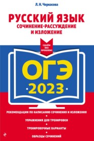 ОГЭ-2023. Русский язык. Сочинение-рассуждение и изложение