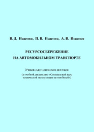 Ресурсосбережение на автомобильном транспорте