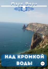 Над кромкой воды