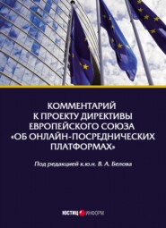 Комментарий к проекту Директивы Европейского Союза «Об онлайн-посреднических платформах»
