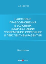 Налоговые правоотношения в условиях цифровизации: современное состояние и перспективы развития