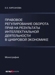 Правовое регулирование оборота прав на результаты интеллектуальной деятельности в цифровой экономике