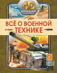 Всё о военной технике