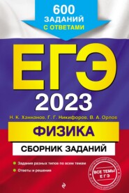 ЕГЭ-2023. Физика. Сборник заданий. 600 заданий с ответами