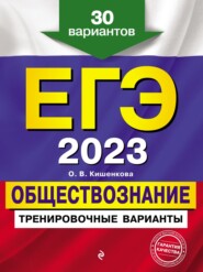 ЕГЭ 2023. Обществознание. Тренировочные варианты. 30 вариантов