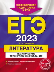 ЕГЭ 2023. Литература. Тематические тренировочные задания