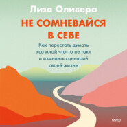 Не сомневайся в себе. Как перестать думать «со мной что-то не так» и изменить сценарий своей жизни