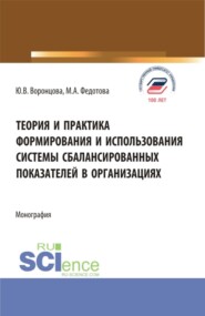 Теория и практика формирования и использования системы сбалансированных показателей в организациях. (Бакалавриат, Магистратура). Монография.