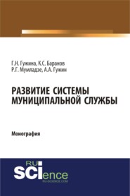 Развитие системы муниципальной службы. (Аспирантура, Бакалавриат). Монография.