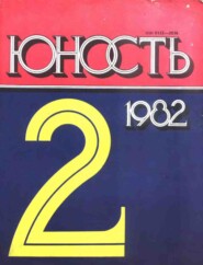 Журнал «Юность» №02/1982