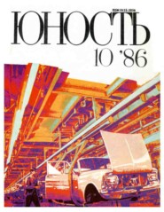 Журнал «Юность» №10/1986