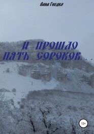 И прошло пять сороков…