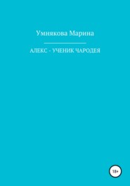 Алекс – ученик чародея