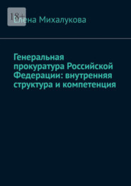 Генеральная прокуратура Российской Федерации: внутренняя структура и компетенция