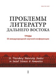 Проблемы литератур Дальнего Востока. Труды IX международной научной конференции