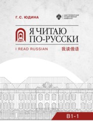 Я читаю по-русски. B1–1