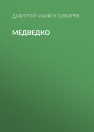 Медведко