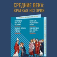 Средние века: краткая история. Знания, которые не займут много места